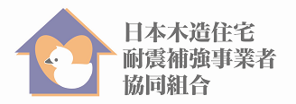 日本木造住宅耐震補強事業者協同組合